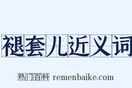 褪套儿近义词是什么意思的图片